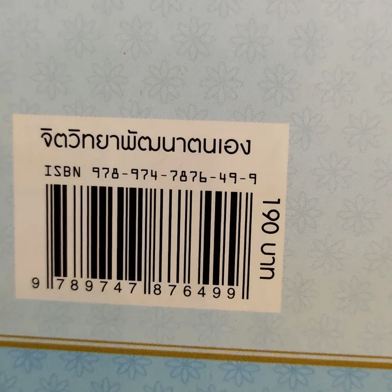 Life Science ศาสตร์ชีวิต - ศาสตราจารย์ นายแพทย์ ดร.วิจิตร บุณยะโหตระ รูปที่ 15