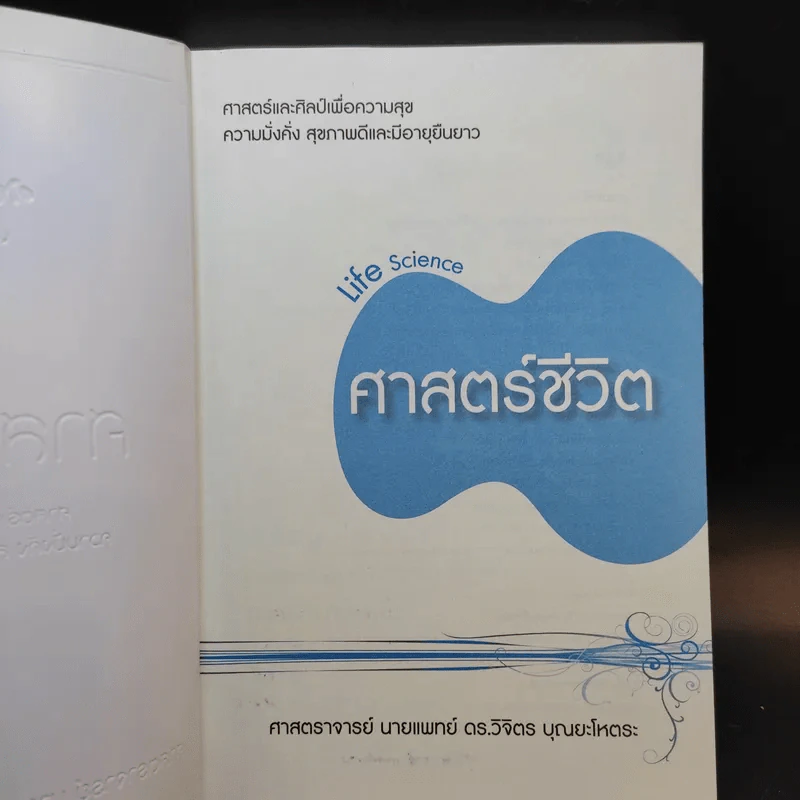 Life Science ศาสตร์ชีวิต - ศาสตราจารย์ นายแพทย์ ดร.วิจิตร บุณยะโหตระ รูปที่ 8