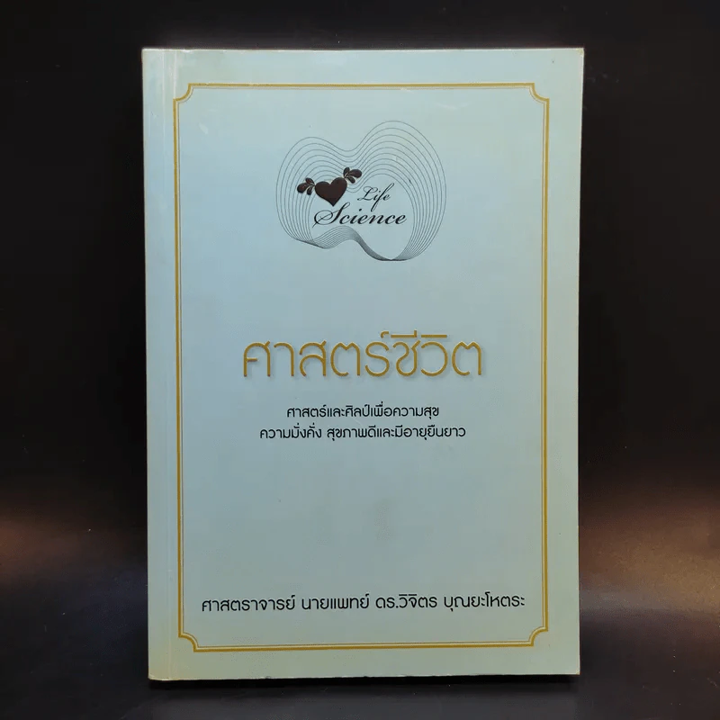 Life Science ศาสตร์ชีวิต - ศาสตราจารย์ นายแพทย์ ดร.วิจิตร บุณยะโหตระ รูปที่ 1