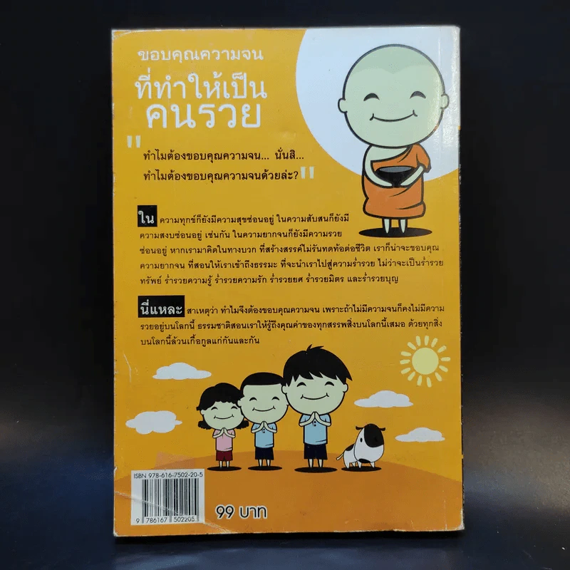 ขอบคุณความจน ที่ทำให้เป็นคนรวย -  พระครูวรสุตเขต รูปที่ 2