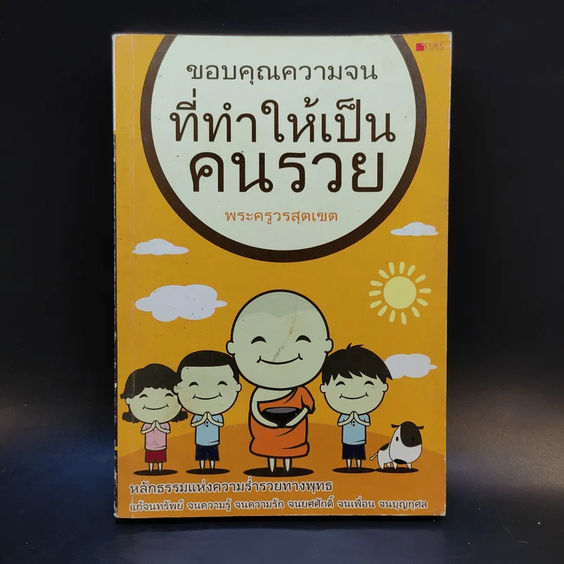 ขอบคุณความจน ที่ทำให้เป็นคนรวย -  พระครูวรสุตเขต รูปที่ 1