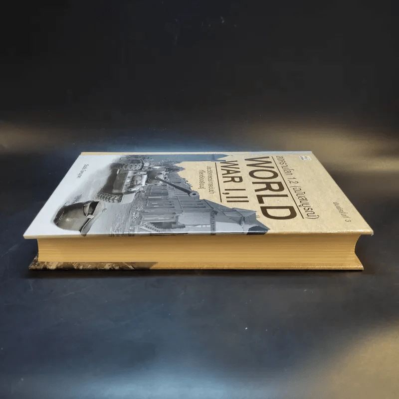 สงครามโลก 1,2 (ฉบับสมบูรณ์) World War I,II ประวัติศาสตร์การเข่นฆ่าที่โลกต้องเรียนรู้ - วีระชัย โชคมุกดา รูปที่ 5