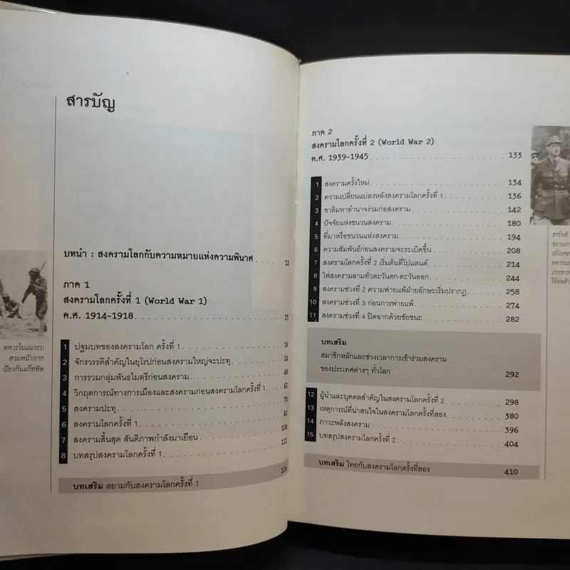 สงครามโลก 1,2 (ฉบับสมบูรณ์) World War I,II ประวัติศาสตร์การเข่นฆ่าที่โลกต้องเรียนรู้ - วีระชัย โชคมุกดา รูปที่ 9