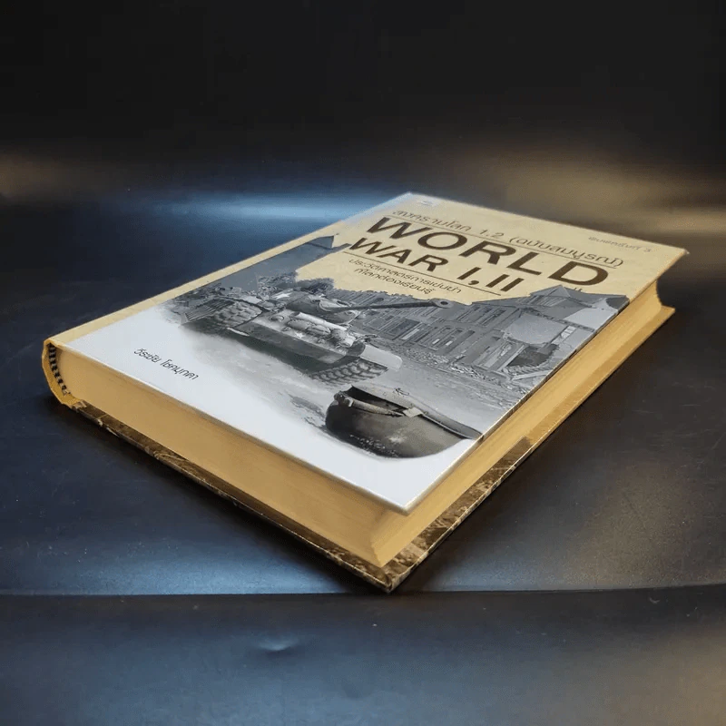 สงครามโลก 1,2 (ฉบับสมบูรณ์) World War I,II ประวัติศาสตร์การเข่นฆ่าที่โลกต้องเรียนรู้ - วีระชัย โชคมุกดา รูปที่ 7