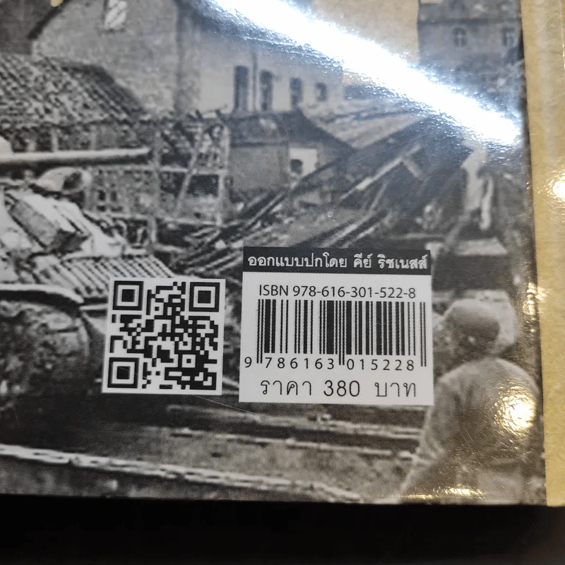 สงครามโลก 1,2 (ฉบับสมบูรณ์) World War I,II ประวัติศาสตร์การเข่นฆ่าที่โลกต้องเรียนรู้ - วีระชัย โชคมุกดา รูปที่ 13