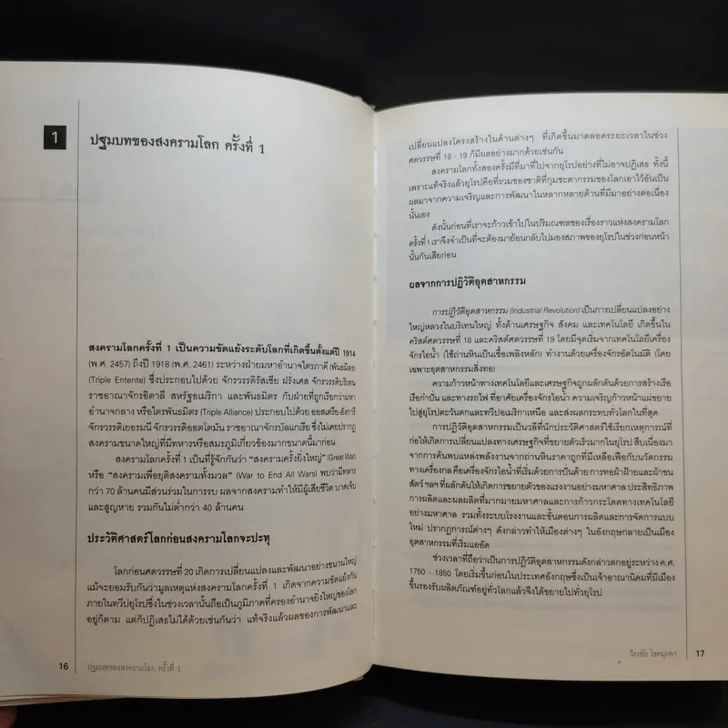 สงครามโลก 1,2 (ฉบับสมบูรณ์) World War I,II ประวัติศาสตร์การเข่นฆ่าที่โลกต้องเรียนรู้ - วีระชัย โชคมุกดา รูปที่ 11