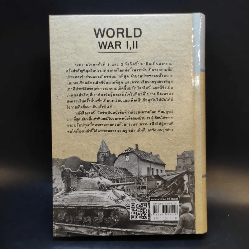 สงครามโลก 1,2 (ฉบับสมบูรณ์) World War I,II ประวัติศาสตร์การเข่นฆ่าที่โลกต้องเรียนรู้ - วีระชัย โชคมุกดา รูปที่ 2