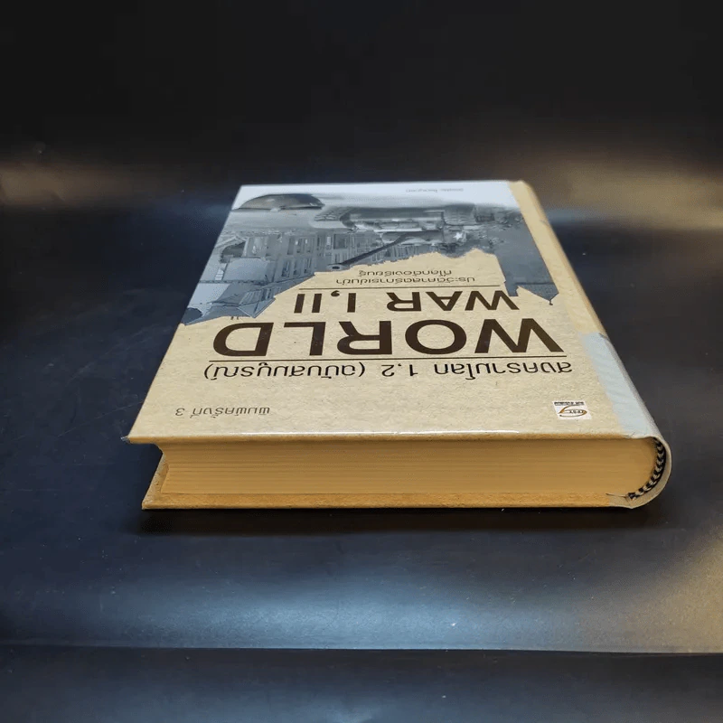 สงครามโลก 1,2 (ฉบับสมบูรณ์) World War I,II ประวัติศาสตร์การเข่นฆ่าที่โลกต้องเรียนรู้ - วีระชัย โชคมุกดา รูปที่ 6