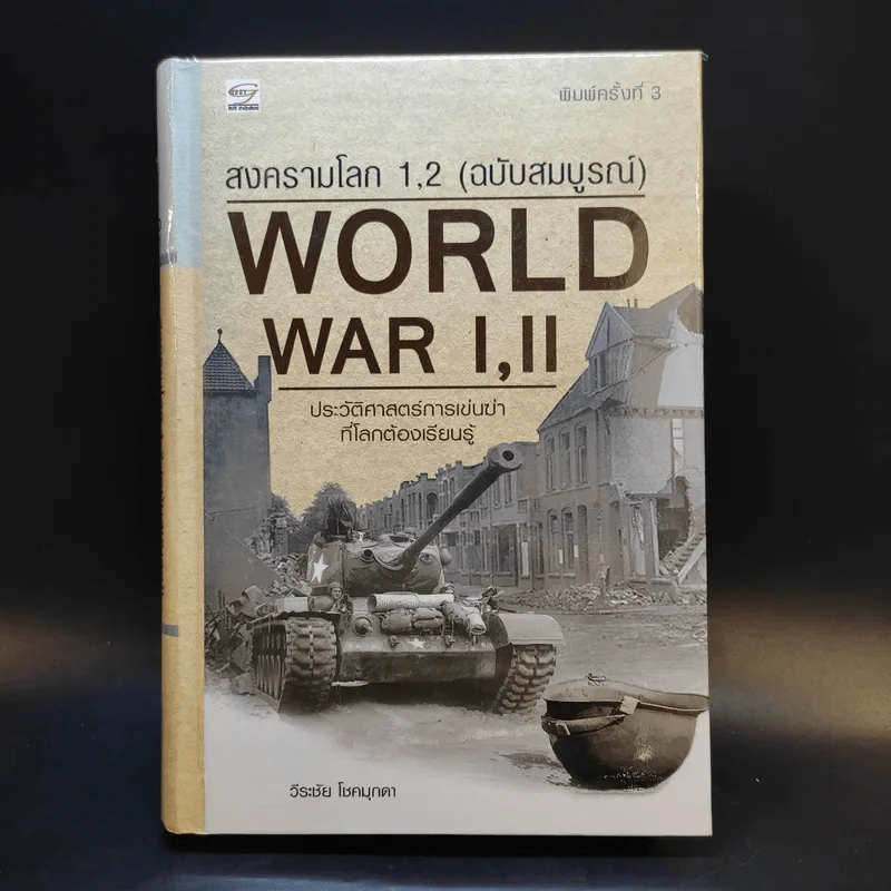สงครามโลก 1,2 (ฉบับสมบูรณ์) World War I,II ประวัติศาสตร์การเข่นฆ่าที่โลกต้องเรียนรู้ - วีระชัย โชคมุกดา รูปที่ 1
