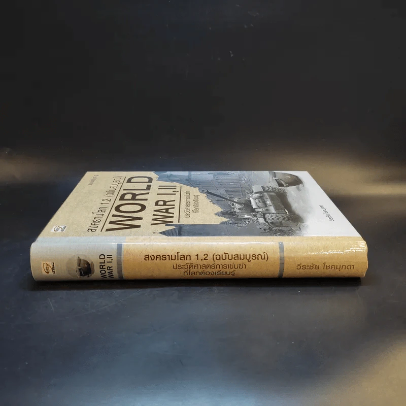 สงครามโลก 1,2 (ฉบับสมบูรณ์) World War I,II ประวัติศาสตร์การเข่นฆ่าที่โลกต้องเรียนรู้ - วีระชัย โชคมุกดา รูปที่ 3
