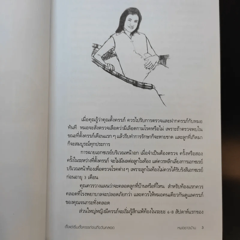 สารานุกรมการเลี้ยงดูเด็ก เล่ม 1 - นายแพทย์มิชิโอะ มัตสุดะ รูปที่ 18