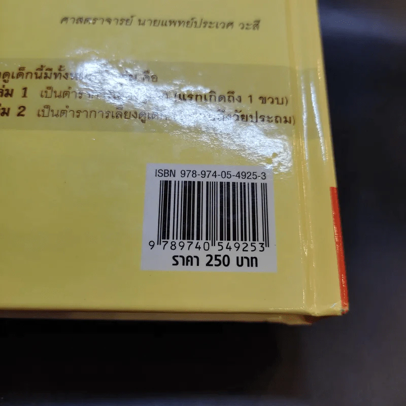 สารานุกรมการเลี้ยงดูเด็ก เล่ม 1 - นายแพทย์มิชิโอะ มัตสุดะ รูปที่ 20