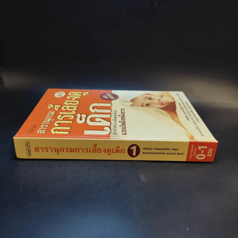 สารานุกรมการเลี้ยงดูเด็ก เล่ม 1 - นายแพทย์มิชิโอะ มัตสุดะ รูปที่ 3