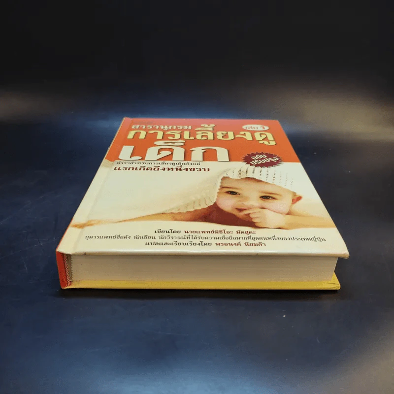 สารานุกรมการเลี้ยงดูเด็ก เล่ม 1 - นายแพทย์มิชิโอะ มัตสุดะ รูปที่ 4
