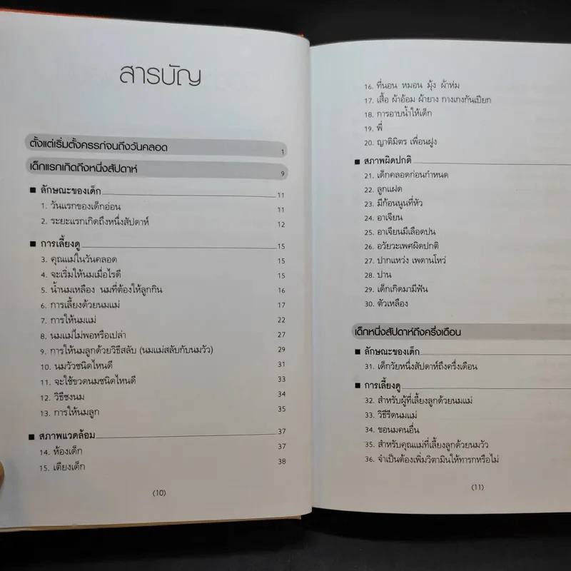 สารานุกรมการเลี้ยงดูเด็ก เล่ม 1 - นายแพทย์มิชิโอะ มัตสุดะ รูปที่ 11
