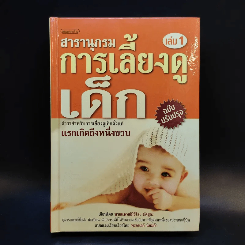สารานุกรมการเลี้ยงดูเด็ก เล่ม 1 - นายแพทย์มิชิโอะ มัตสุดะ รูปที่ 1