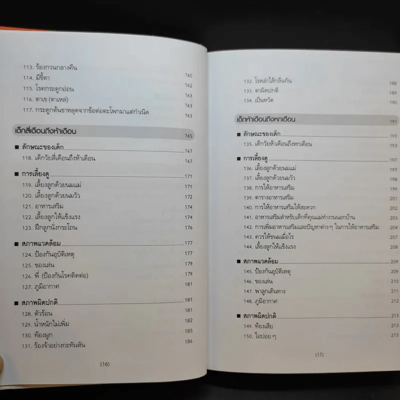 สารานุกรมการเลี้ยงดูเด็ก เล่ม 1 - นายแพทย์มิชิโอะ มัตสุดะ รูปที่ 14