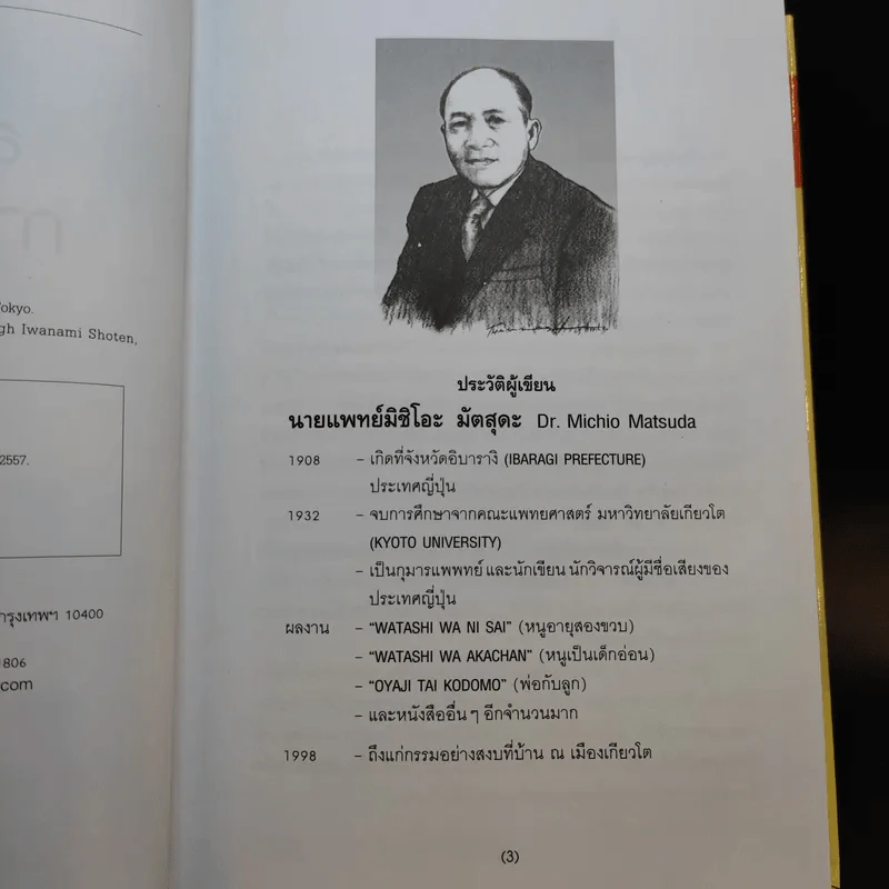 สารานุกรมการเลี้ยงดูเด็ก เล่ม 1 - นายแพทย์มิชิโอะ มัตสุดะ รูปที่ 9