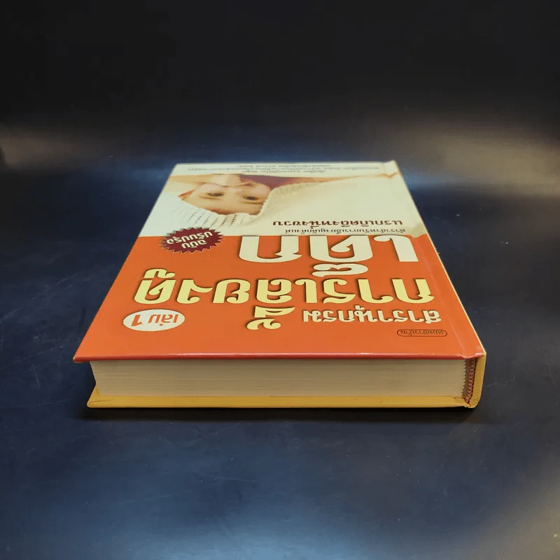 สารานุกรมการเลี้ยงดูเด็ก เล่ม 1 - นายแพทย์มิชิโอะ มัตสุดะ รูปที่ 6