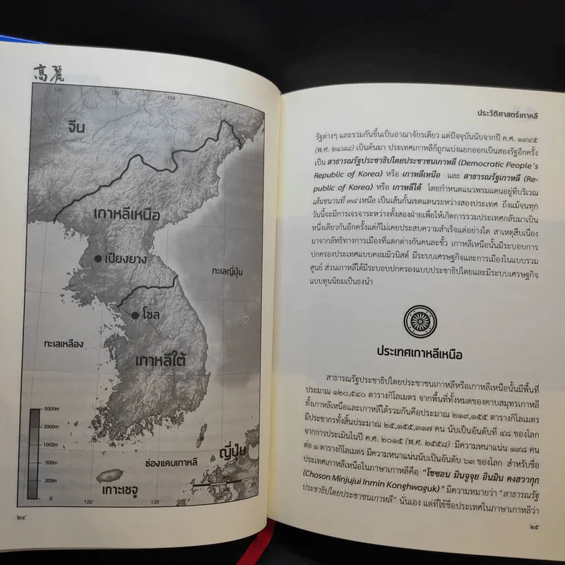 History of Korea ประวัติศาสตร์เกาหลี - รอรอง วงศ์โอบอ้อม รูปที่ 11