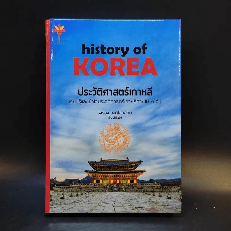 History of Korea ประวัติศาสตร์เกาหลี - รอรอง วงศ์โอบอ้อม รูปที่ 1