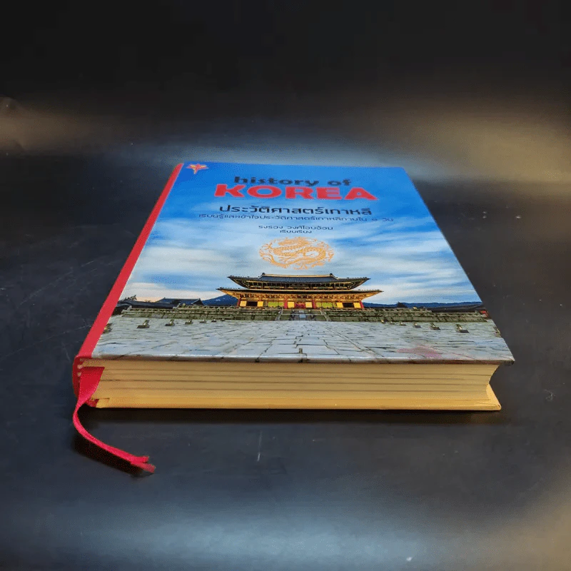 History of Korea ประวัติศาสตร์เกาหลี - รอรอง วงศ์โอบอ้อม รูปที่ 4