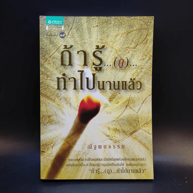 ถ้ารู้ (กู) ทำไปนานแล้ว - ณัฐพบธรรม รูปที่ 1