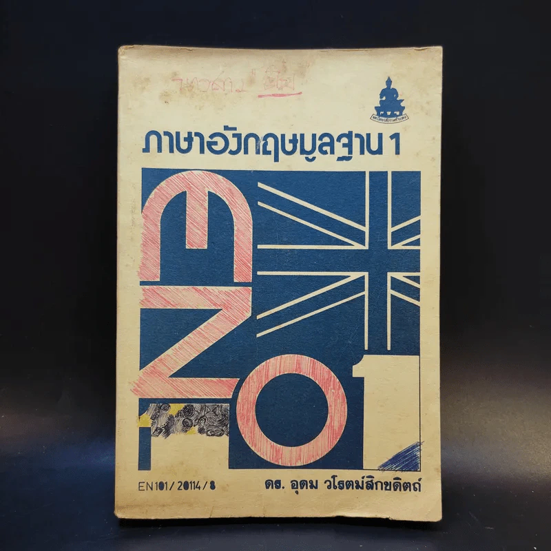 ภาษาอังกฤษมูลฐาน 1 - ดร.อุดม วโรตม์สิกขดิตถ์ รูปที่ 1