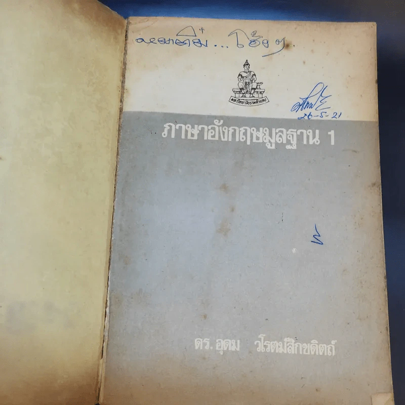 ภาษาอังกฤษมูลฐาน 1 - ดร.อุดม วโรตม์สิกขดิตถ์ รูปที่ 8