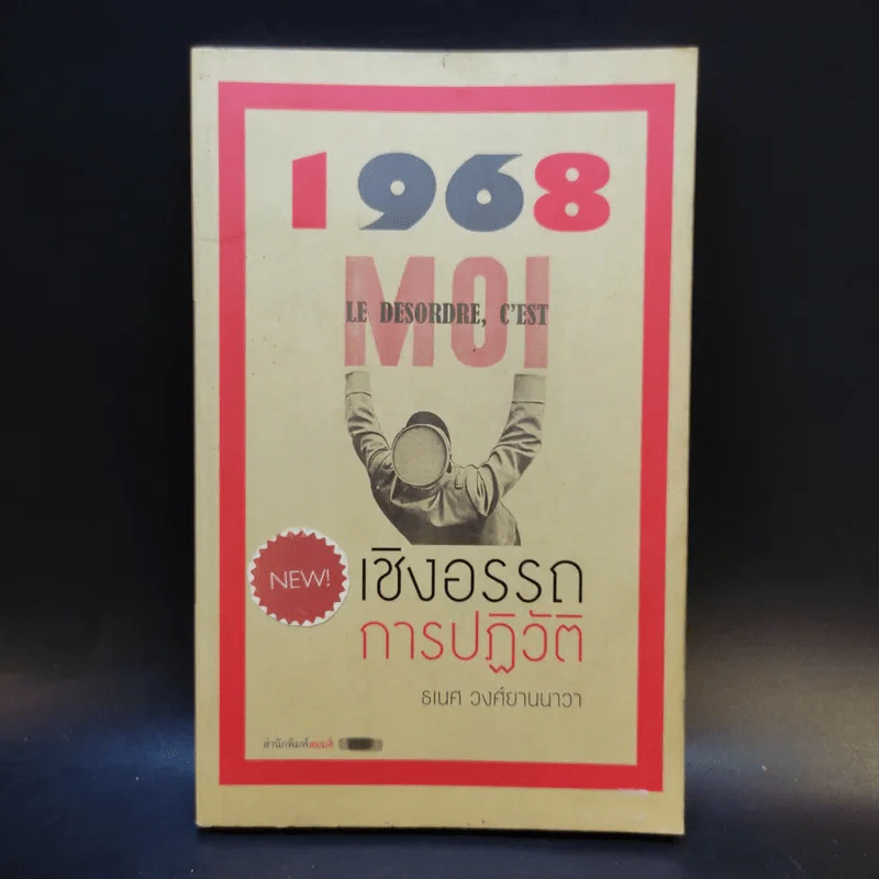 1968 เชิงอรรถการปฏิวัติ - ธเนศ วงศ์ยานนาวา รูปที่ 1