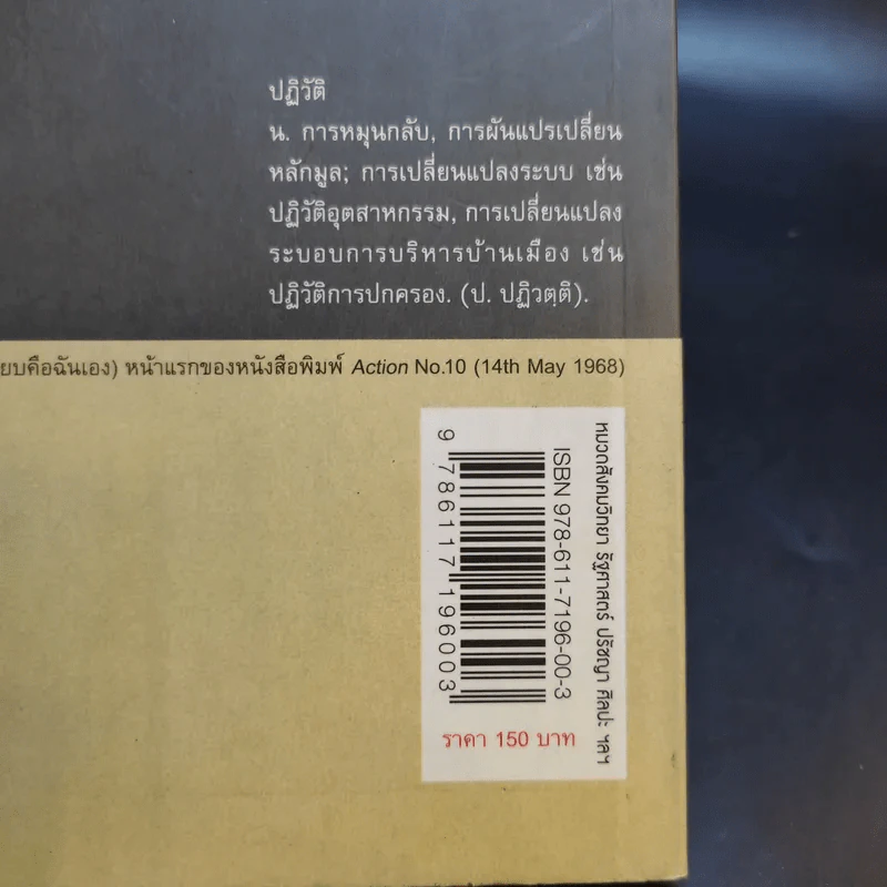 1968 เชิงอรรถการปฏิวัติ - ธเนศ วงศ์ยานนาวา รูปที่ 13