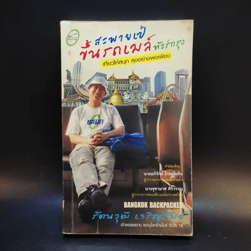 สะพายเป้ ขึ้นรถเมล์ ทัวร์กรุง - รัตนวุฒิ เจริญรัมย์ รูปที่ 1
