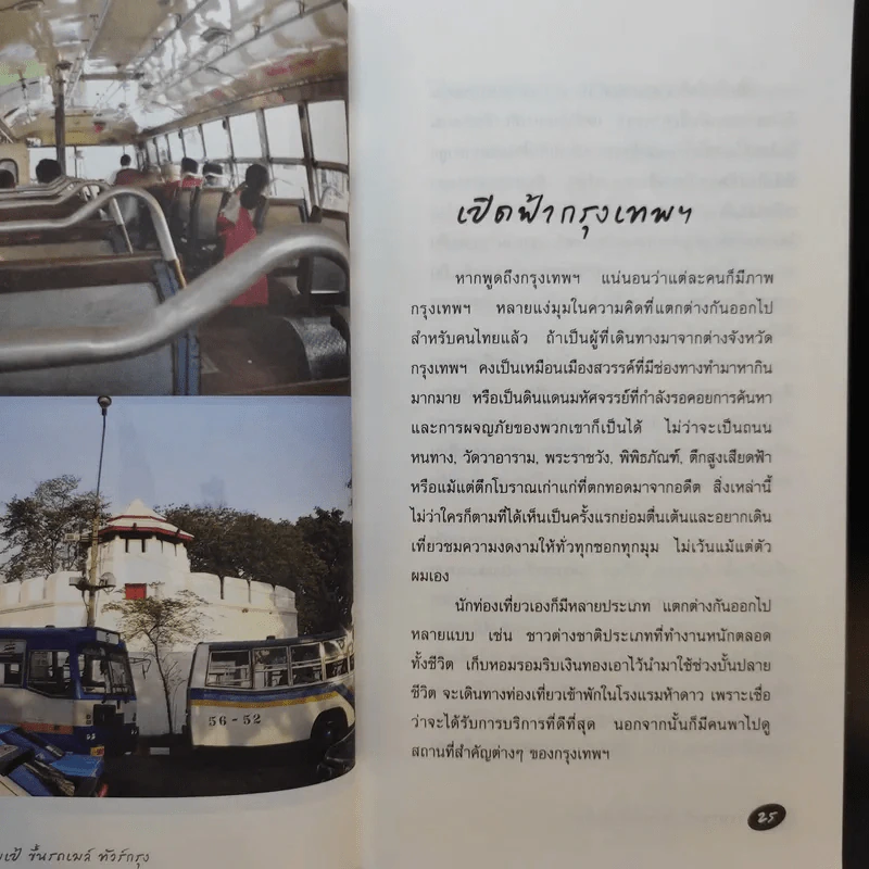 สะพายเป้ ขึ้นรถเมล์ ทัวร์กรุง - รัตนวุฒิ เจริญรัมย์ รูปที่ 15