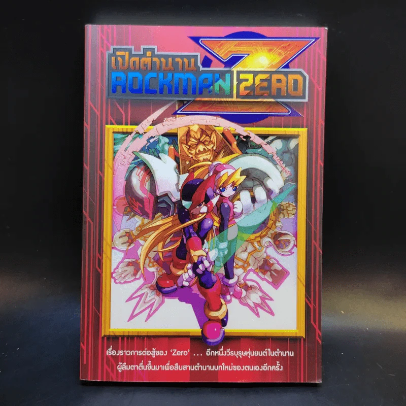 เปิดตำนาน Rockman Zero รูปที่ 1