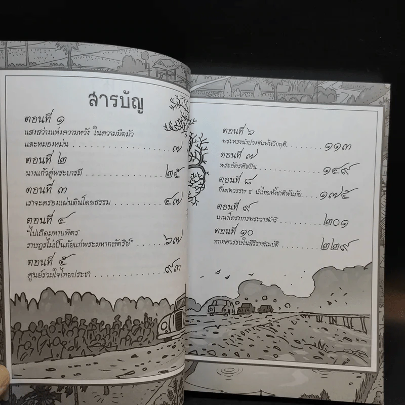 การ์ตูนเทิดไท้องค์ราชันย์ รัชกาลที่ 9 ในหลวงของเรา รูปที่ 8