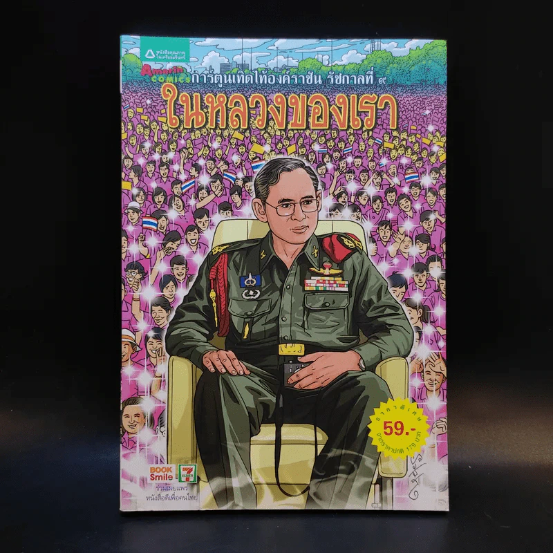 การ์ตูนเทิดไท้องค์ราชันย์ รัชกาลที่ 9 ในหลวงของเรา รูปที่ 1