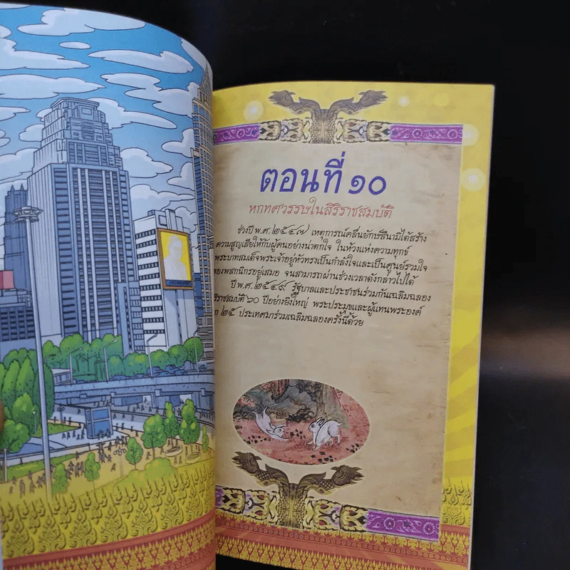 การ์ตูนเทิดไท้องค์ราชันย์ รัชกาลที่ 9 ในหลวงของเรา รูปที่ 12