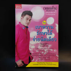 โรคเบาหวานรักษาได้ง่ายนิดเดียว - หมอต้น นิพันธ์พงศ์ พานิช รูปที่ 1