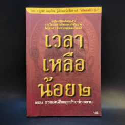 เวลาเหลือน้อย 2 ตอน อารมณ์จิตสุดท้ายก่อนตาย - อ.บูรพา ผดุงไทย รูปที่ 1