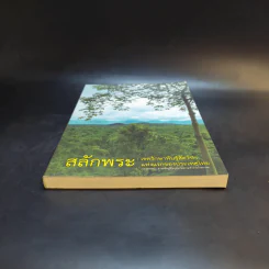 สลักพระ : เขตรักษาพันธุ์สัตว์ป่าแห่งแรกของประเทศไทย รูปที่ 4
