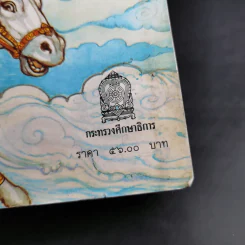 สังข์ทอง ตอน ตีคลี ชั้นประถมศึกษาปีที่ 3-4 รูปที่ 9