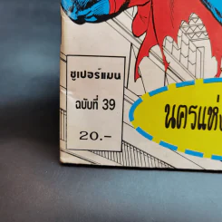 ซูปเปอร์แมน ฉบับที่ 39 รูปที่ 13
