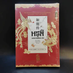 หรูอี้ จอมนางเคียงราชัน เล่ม 1 รูปที่ 1