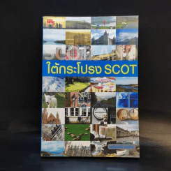 ใต้กระโปรง Scot - เหมือนฝัน แอร์ริส รูปที่ 1