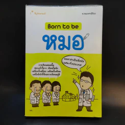 Born to be หมอ - นายแพทย์ติยะ รูปที่ 1
