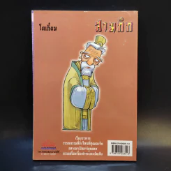 การ์ตูน มหาสนุก ฉบับ สามก๊ก เล่ม 9 - หมูนินจา รูปที่ 2