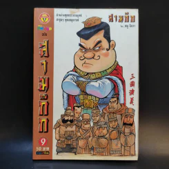 การ์ตูน มหาสนุก ฉบับ สามก๊ก เล่ม 9 - หมูนินจา รูปที่ 1