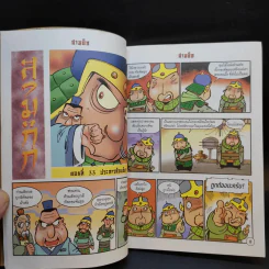 การ์ตูน มหาสนุก ฉบับ สามก๊ก เล่ม 9 - หมูนินจา รูปที่ 10