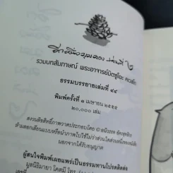 อีกหนึ่งมุมมอง เล่มที่ 2 - พระอาจารย์มิตซูโอะ คเวสโก รูปที่ 7