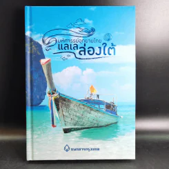 มหัศจรรย์อุทยานไทย แลเลล่องใต้ - ธนาคารกรุงเทพ รูปที่ 1